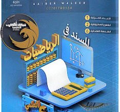 تحميل ملزمة حيدر وليد السادس العلمي 2026