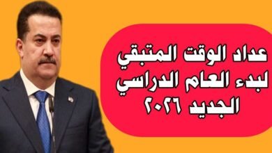 عداد الوقت المتبقي لبدء العام الدراسي الجديد 2026