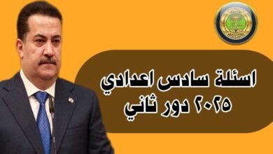 اسئلة سادس اعدادي 2025 دور ثاني