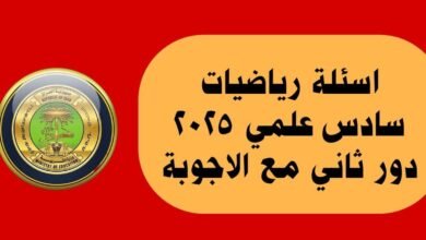 ردود فعل الطلبة بعد أداء الامتحان أظهرت ارتياحًا عامًا، حيث أكد أغلبهم أن الأسئلة كانت سهلة ومباشرة ومن داخل الكتاب المدرسي، بينما وصفها البعض بالمتوسطة لكنها تبقى أسهل بكثير من أسئلة الدور الأول التي وُصفت بالصعبة. وقد أشار الطلبة إلى أن الوقت المخصص للامتحان كان كافيًا، وأنه لم يكن هناك ضغط زمني مثلما حدث في بعض المواد الأخرى. هذا الأمر انعكس إيجابيًا على نفسيتهم، وزاد من ثقتهم بقدرتهم على الحصول على درجات عالية، بل وحتى الدرجة الكاملة في حال كان الطالب مستعدًا جيدًا. أما آراء الأساتذة فقد جاءت داعمة لهذا التوجه، إذ قال الأستاذ فهد الحمداني إن الأسئلة كانت سهلة ومنهجية، وأكد الأستاذ حيدر وليد أنها مباشرة ومنهجية أيضًا، بينما أوضحت الست غيداء طارق أن الامتحان تضمن زيادة في أسئلة الفصل الأول مقابل تقليل أسئلة الفصل السادس مما وفر فرصة للطلبة، وأشار الأستاذ حسام الحلو إلى أن الأسئلة كانت موضوعية، شاملة، وزاريات مكررة وخالية من الفروع الخارجية، لكنها مطولة قليلًا بسبب تنوعها. في حين شدد الأستاذ رعد جنام الشويلي على أن الأسئلة سهلة ومنهجية وبإمكان الكثير من الطلبة الحصول على الدرجة الكاملة بسهولة. من ناحية المضمون، فقد تميز الامتحان هذا العام بعودة موضوع الحجوم بعد غياب دام عدة سنوات، كما تضمنت ورقة الأسئلة تكاملات سهلة جدًا وصفها الطلبة بأنها من أبسط ما تدربوا عليه. كذلك وردت مبرهنة اعتُبرت من أسهل المبرهنات، حيث إنها أول ما يحفظه الطالب عادة خلال السنة الدراسية. هذا الاختيار في المواضيع ساعد على جعل الامتحان أكثر إنصافًا للطلبة، وأتاح لهم فرصة أكبر للتفوق بعد الضغوط التي واجهوها في امتحانات سابقة مثل امتحان الأحياء الذي وصفه الطلبة بأنه الأصعب منذ سنوات. الحلول النموذجية لأسئلة الرياضيات الدور الثاني 2025 جرى نشرها من قبل الأساتذة بعد الامتحان بساعات قليلة، حيث وفروا شروحًا مبسطة وطرقًا وزارية دقيقة تسهّل على الطالب مراجعة أدائه ومعرفة درجته المتوقعة. هذه الحلول لم تفد فقط الطلبة الذين أدوا الامتحان، بل أصبحت أيضًا أرشيفًا مهمًا للطلبة في السنوات القادمة للاستفادة منها وفهم طبيعة النمط الوزاري. المنصات التعليمية وقنوات التواصل الاجتماعي ساهمت بدورها في تداول هذه الحلول بسرعة، ما منح الجميع فرصة للاستفادة والتعلم. اسئلة رياضيات سادس علمي 2025 دور ثاني مع الاجوبة