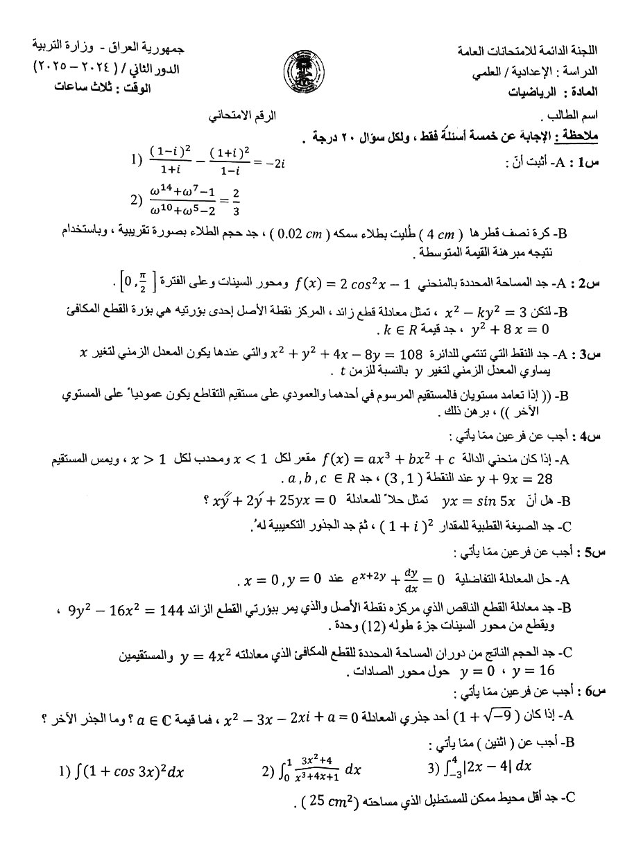 اسئلة رياضيات سادس علمي 2025 دور ثاني مع الاجوبة