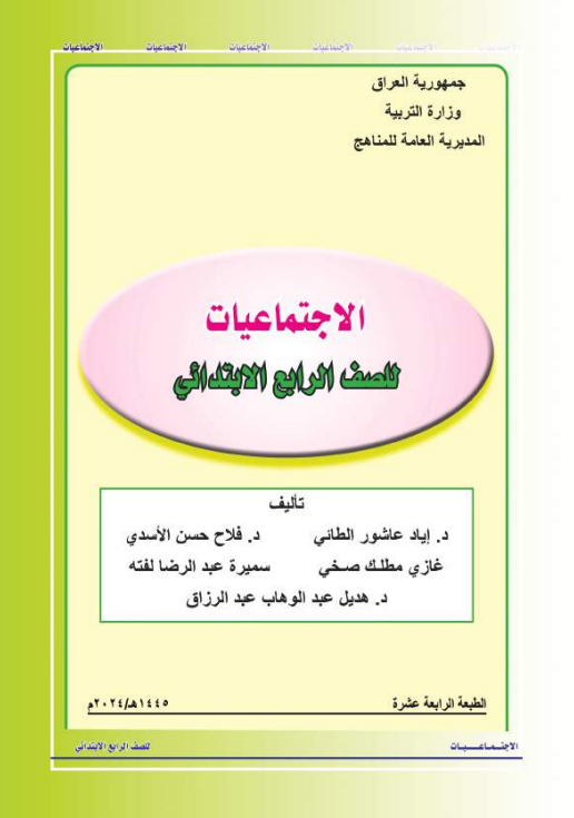 كتاب الاجتماعيات للصف الرابع الابتدائي 2026