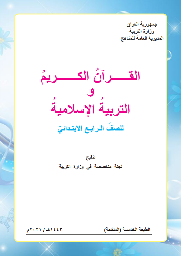 كتاب الاسلامية للصف الرابع الابتدائي 2026
