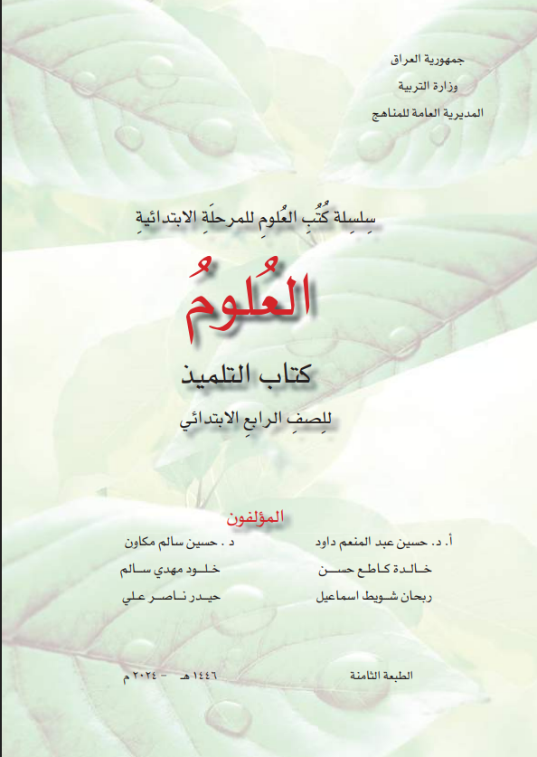 كتاب العلوم للصف الرابع الابتدائي 2026 PDF