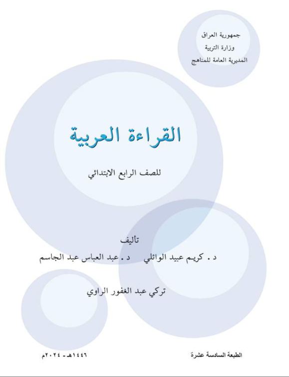 كتاب القراءة للصف الرابع الابتدائي 2026